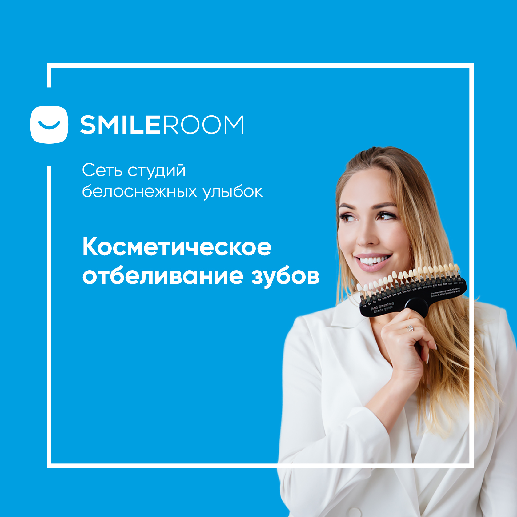 Отбеливание зубов в Таганроге в студии Smile ROOM® — цены на отбеливание